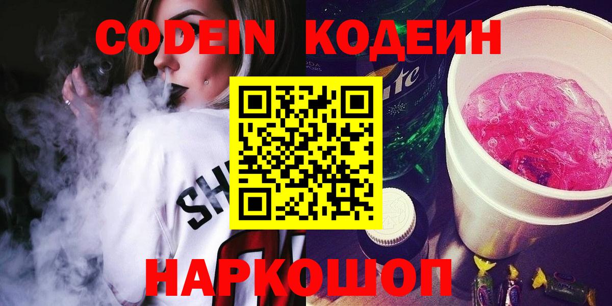 Codein напиток Lean (лин) Пыть-Ях